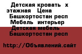 Детская кровать 2х этажная › Цена ­ 8 000 - Башкортостан респ. Мебель, интерьер » Детская мебель   . Башкортостан респ.